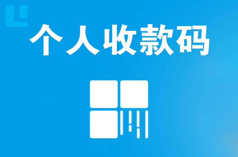 邳州拉卡拉个人收款码